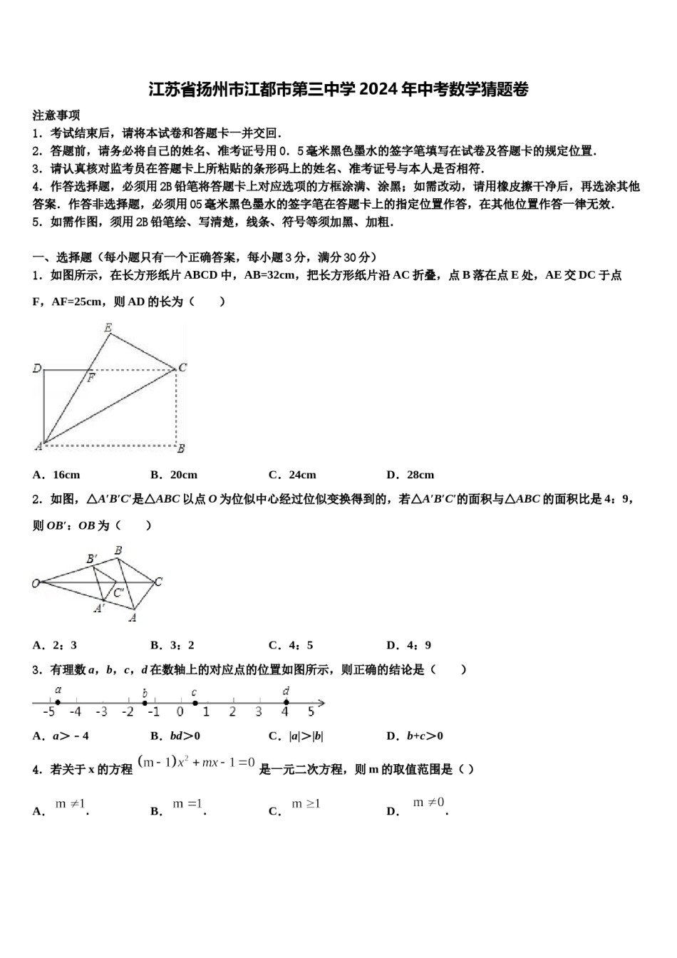 江苏省扬州市江都市第三中学2024年中考数学猜题卷含解析.doc_第1页
