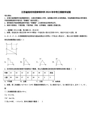 江苏省扬州市田家炳中学2024年中考三模数学试题含解析.doc
