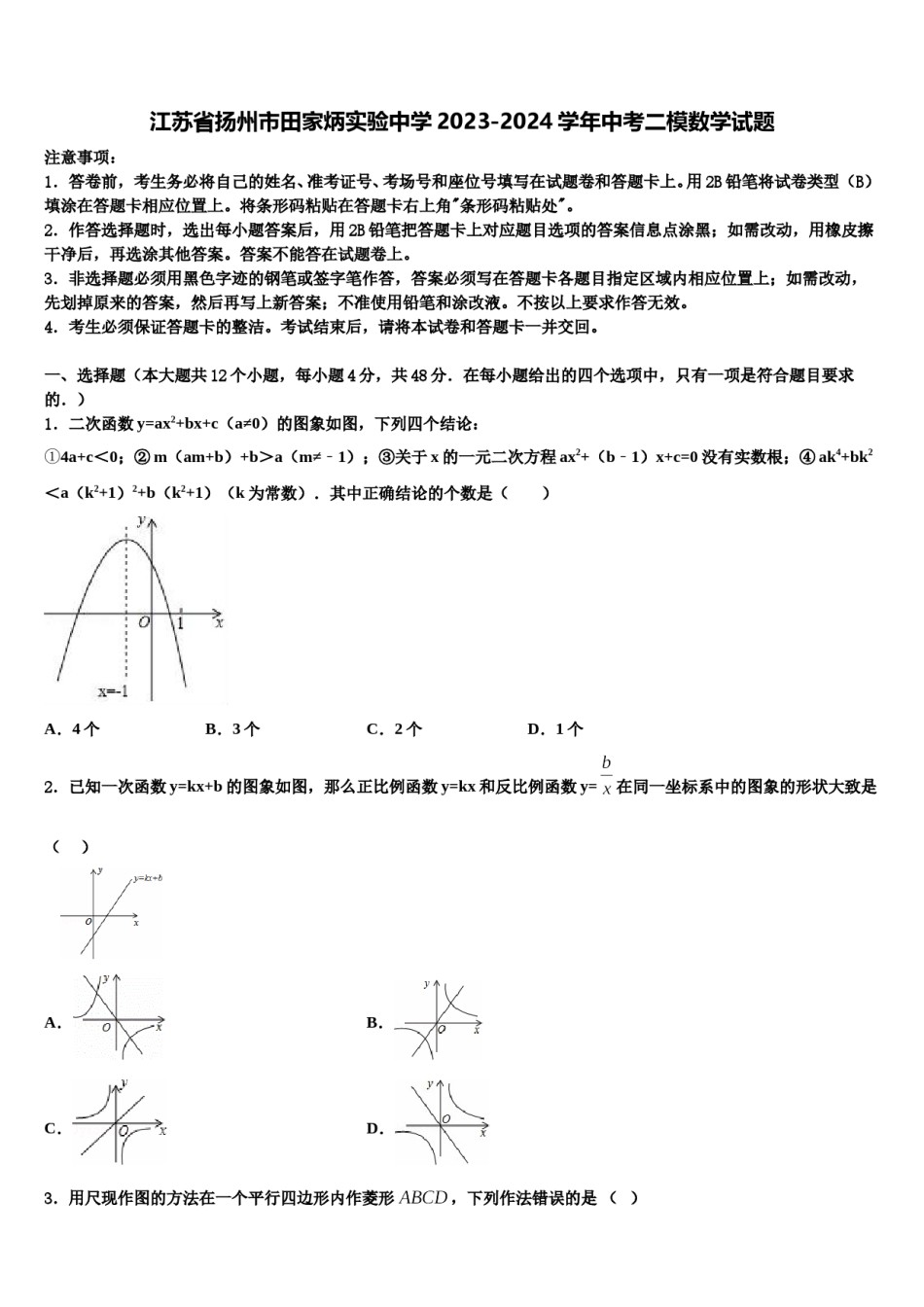 江苏省扬州市田家炳实验中学2023-2024学年中考二模数学试题含解析.doc_第1页