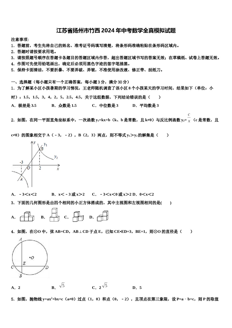 江苏省扬州市竹西2024年中考数学全真模拟试题含解析.doc_第1页
