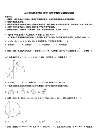 江苏省扬州市竹西2024年中考数学全真模拟试题含解析.doc