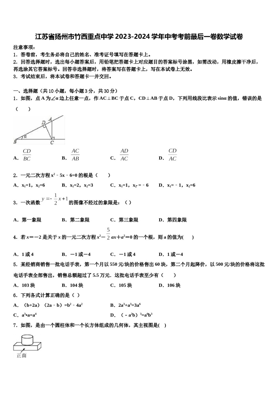 江苏省扬州市竹西重点中学2023-2024学年中考考前最后一卷数学试卷含解析.doc_第1页