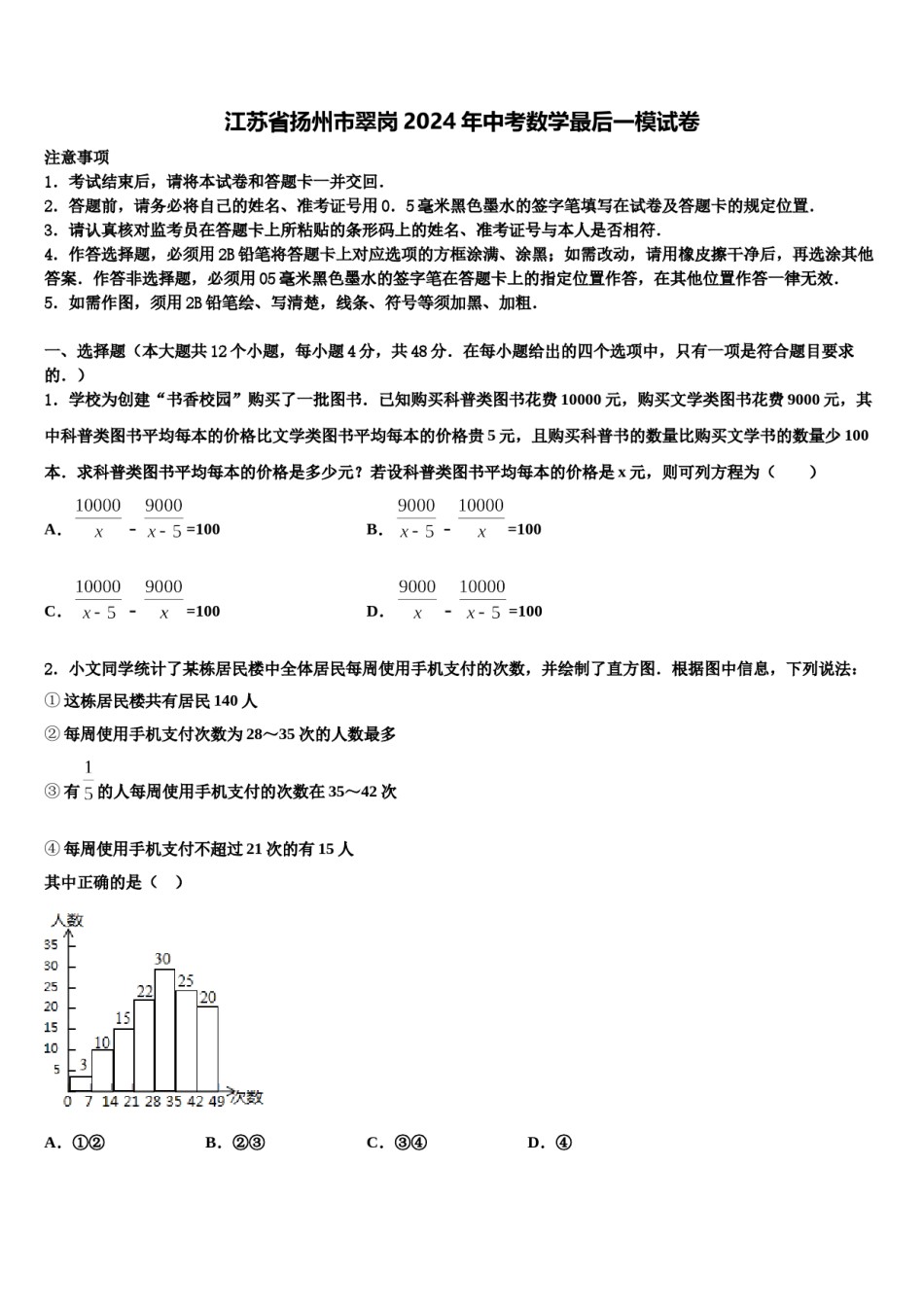 江苏省扬州市翠岗2024年中考数学最后一模试卷含解析.doc_第1页