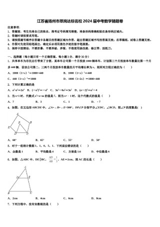 江苏省扬州市翠岗达标名校2024届中考数学猜题卷含解析.doc
