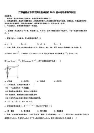 江苏省扬州市邗江实验重点名校2024届中考联考数学试题含解析.doc