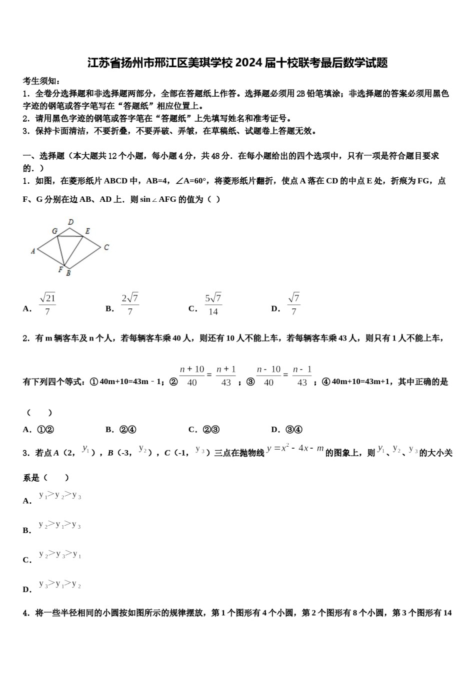 江苏省扬州市邢江区美琪学校2024届十校联考最后数学试题含解析.doc_第1页