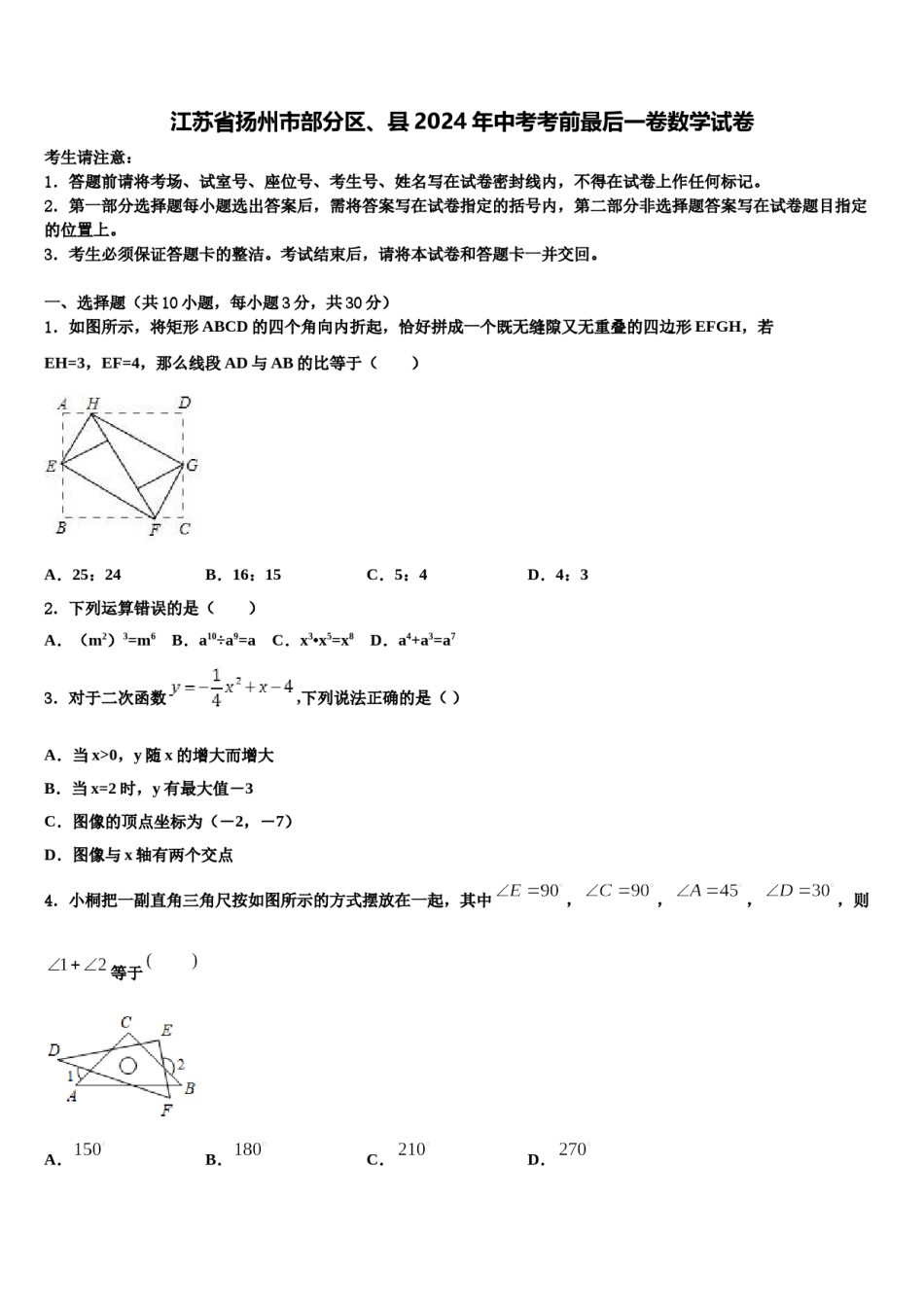 江苏省扬州市部分区、县2024年中考考前最后一卷数学试卷含解析.doc_第1页