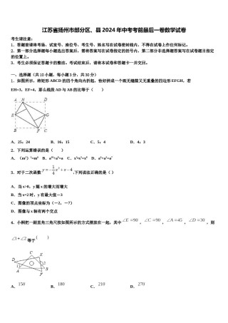江苏省扬州市部分区、县2024年中考考前最后一卷数学试卷含解析.doc