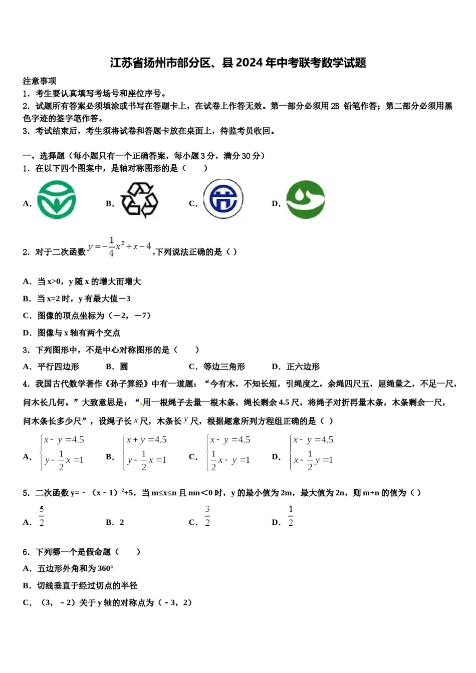 江苏省扬州市部分区、县2024年中考联考数学试题含解析.doc_第1页