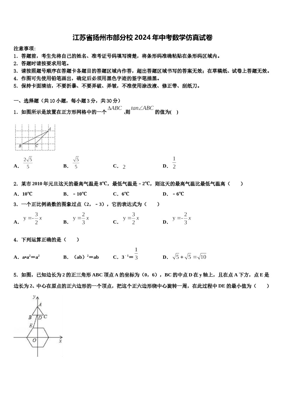 江苏省扬州市部分校2024年中考数学仿真试卷含解析.doc_第1页