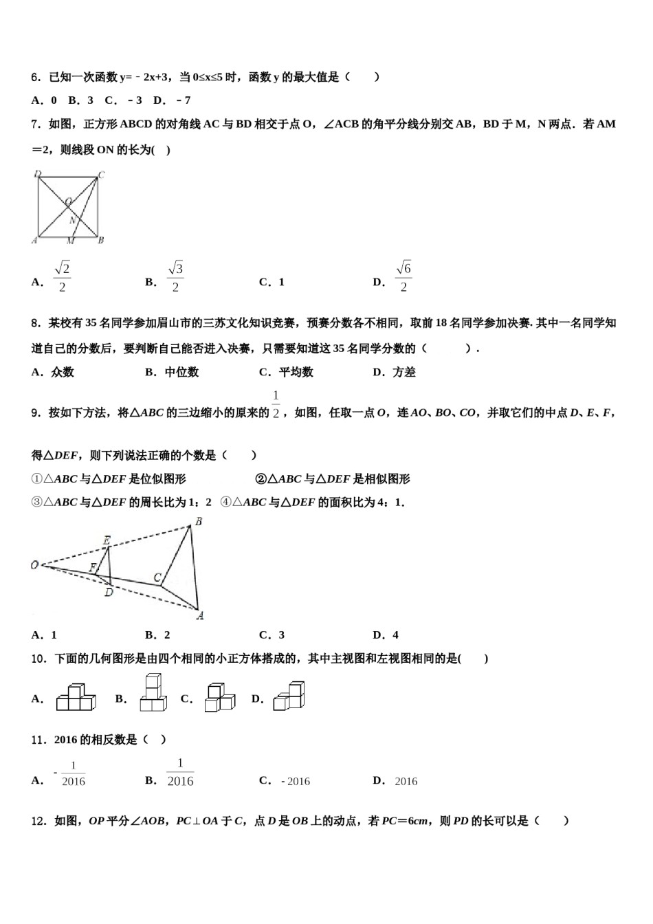 江苏省扬州市重点中学2023-2024学年中考冲刺卷数学试题含解析.doc_第2页