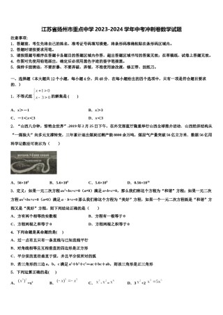 江苏省扬州市重点中学2023-2024学年中考冲刺卷数学试题含解析.doc