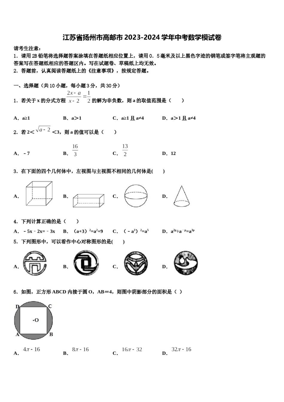 江苏省扬州市高邮市2023-2024学年中考数学模试卷含解析.doc_第1页