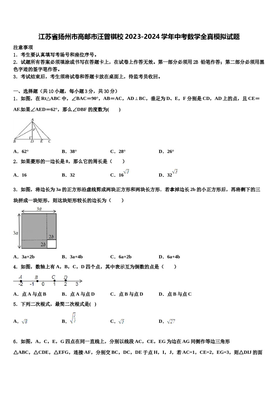 江苏省扬州市高邮市汪曾祺校2023-2024学年中考数学全真模拟试题含解析.doc_第1页