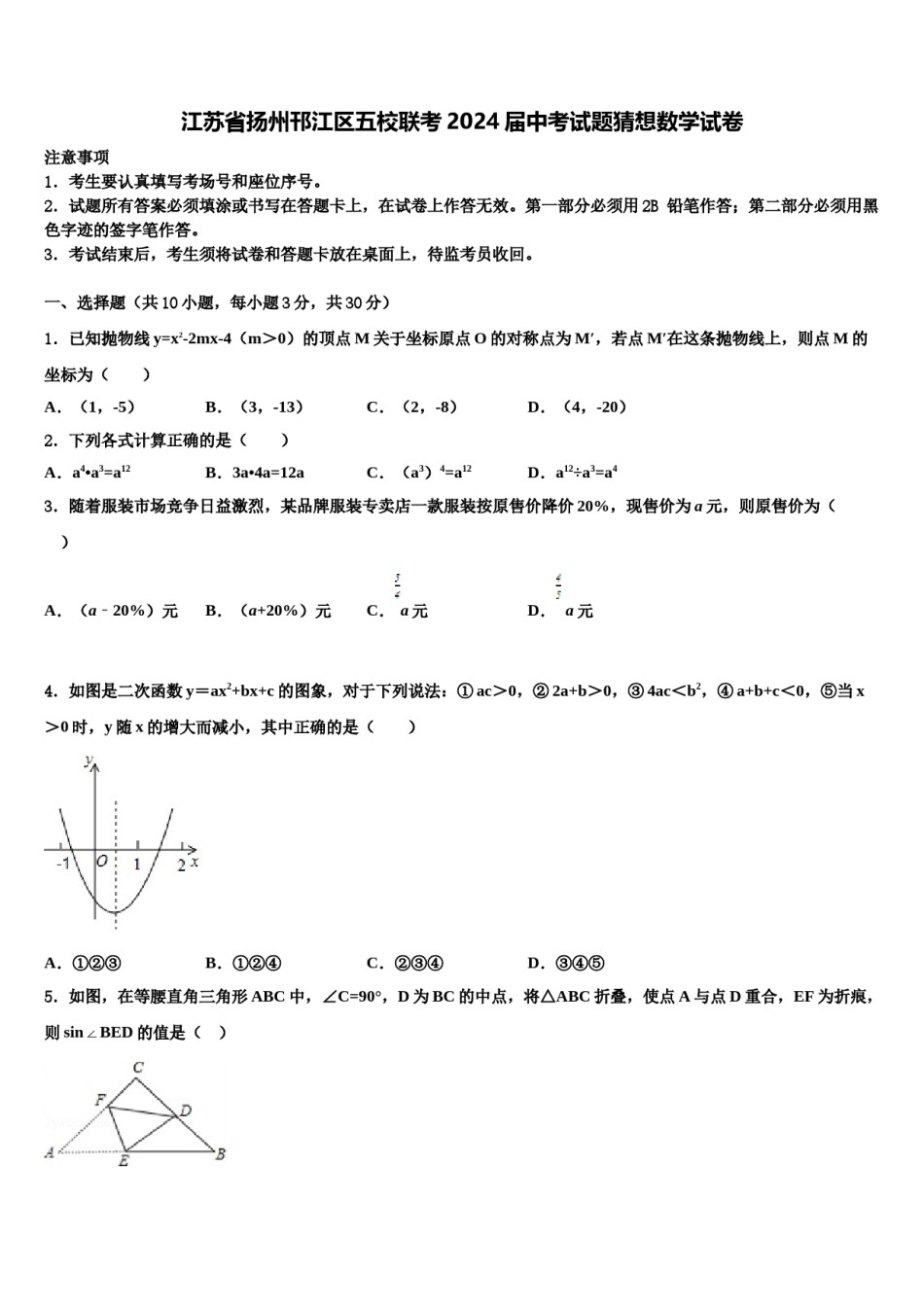 江苏省扬州邗江区五校联考2024届中考试题猜想数学试卷含解析.doc_第1页