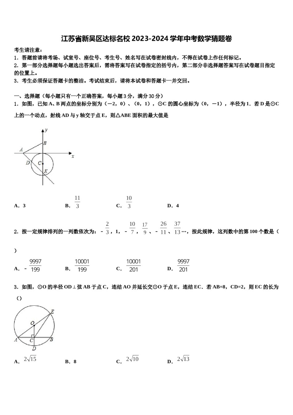 江苏省新吴区达标名校2023-2024学年中考数学猜题卷含解析.doc_第1页