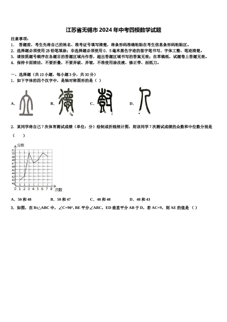 江苏省无锡市2024年中考四模数学试题含解析.doc_第1页