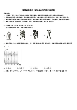 江苏省无锡市2024年中考四模数学试题含解析.doc