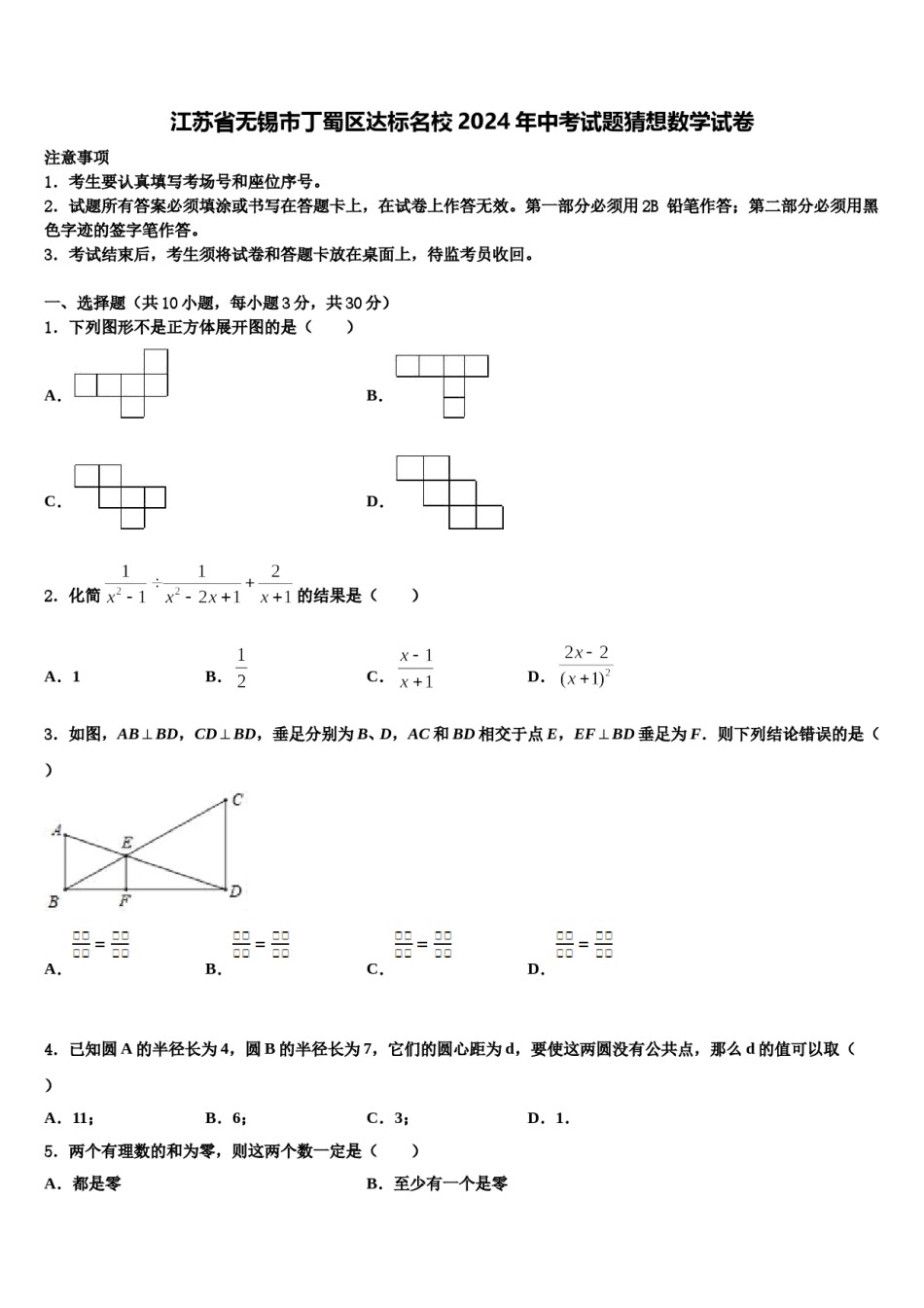 江苏省无锡市丁蜀区达标名校2024年中考试题猜想数学试卷含解析.doc_第1页