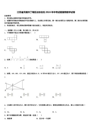 江苏省无锡市丁蜀区达标名校2024年中考试题猜想数学试卷含解析.doc