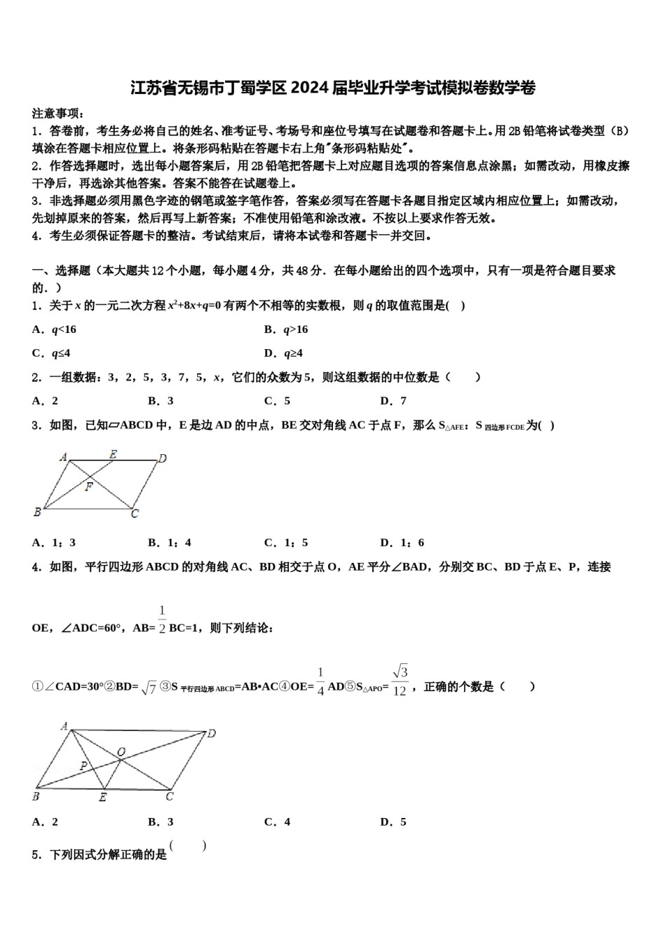江苏省无锡市丁蜀学区2024届毕业升学考试模拟卷数学卷含解析.doc_第1页