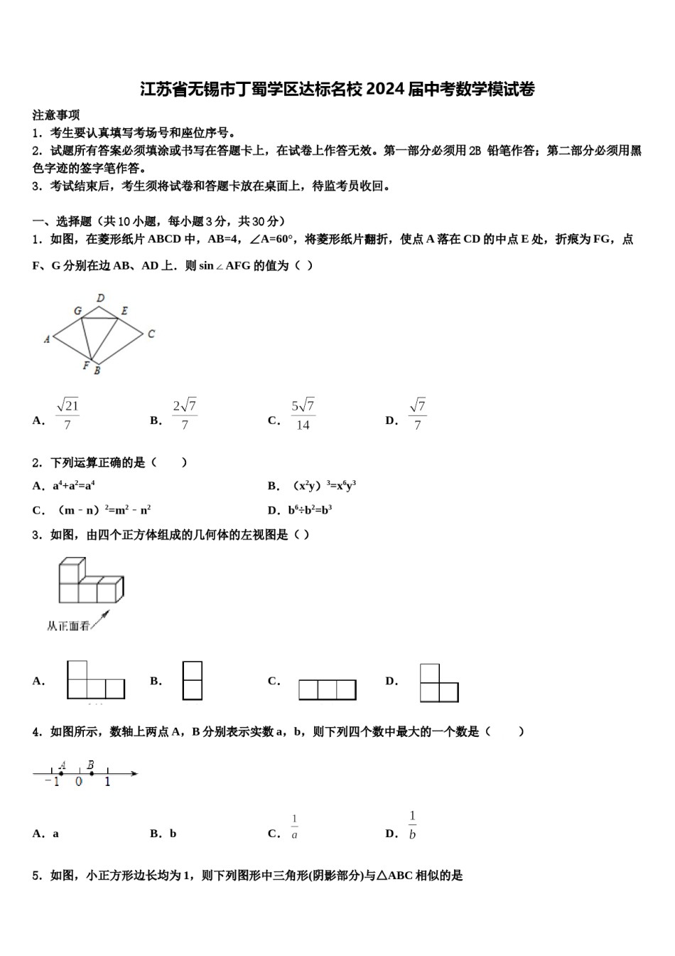 江苏省无锡市丁蜀学区达标名校2024届中考数学模试卷含解析.doc_第1页
