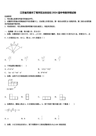 江苏省无锡市丁蜀学区达标名校2024届中考数学模试卷含解析.doc