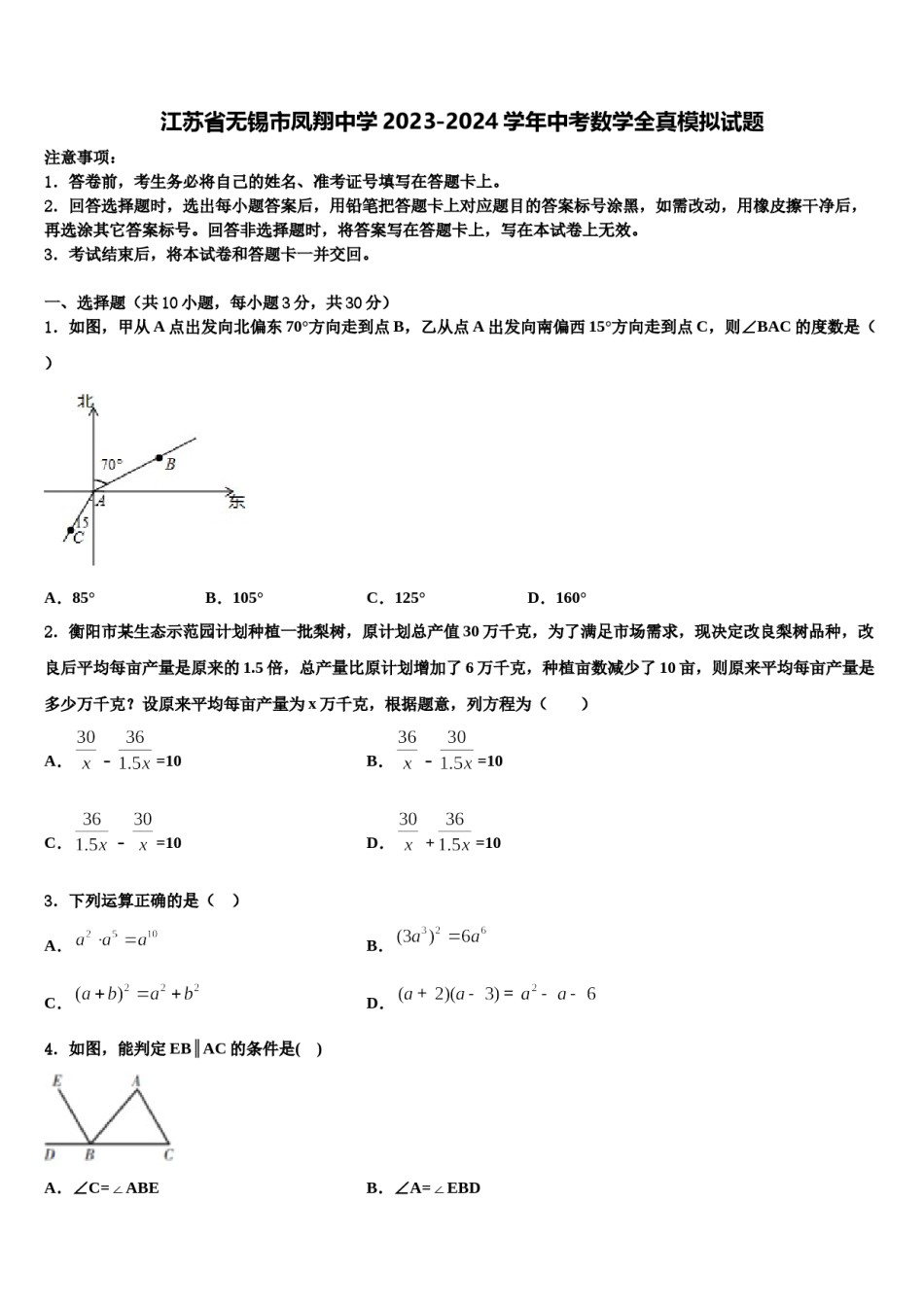 江苏省无锡市凤翔中学2023-2024学年中考数学全真模拟试题含解析.doc_第1页
