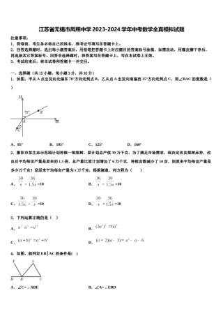 江苏省无锡市凤翔中学2023-2024学年中考数学全真模拟试题含解析.doc