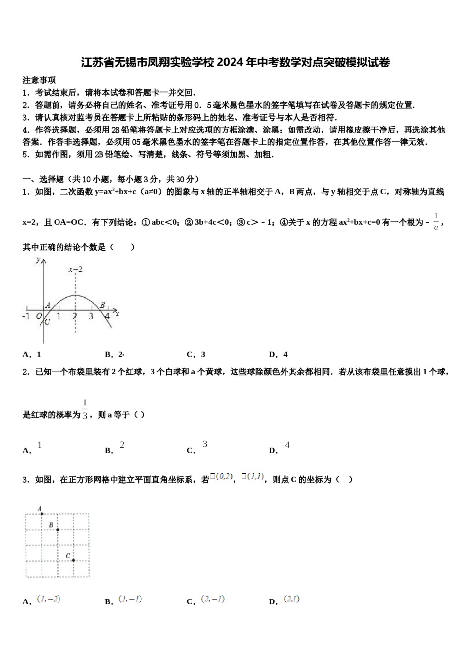 江苏省无锡市凤翔实验学校2024年中考数学对点突破模拟试卷含解析.doc_第1页