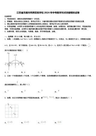 江苏省无锡市凤翔实验学校2024年中考数学对点突破模拟试卷含解析.doc