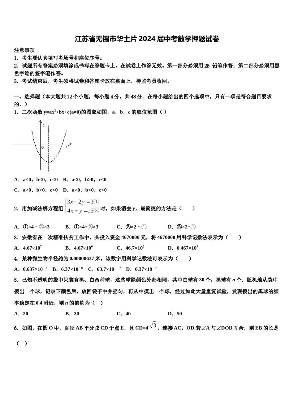 江苏省无锡市华士片2024届中考数学押题试卷含解析.doc_第1页