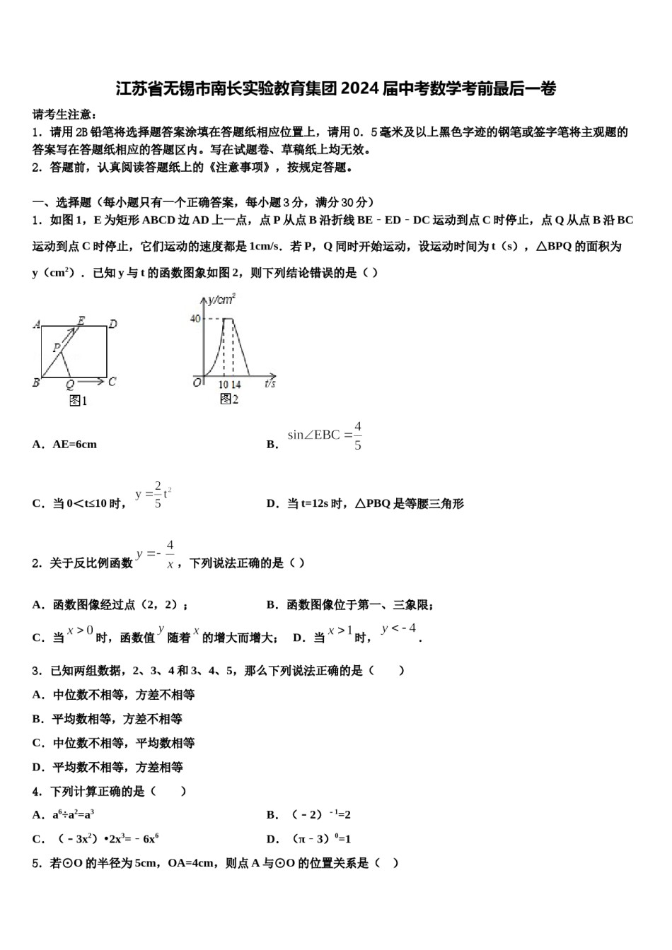 江苏省无锡市南长实验教育集团2024届中考数学考前最后一卷含解析.doc_第1页