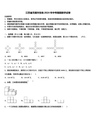 江苏省无锡市各地2024年中考猜题数学试卷含解析.doc