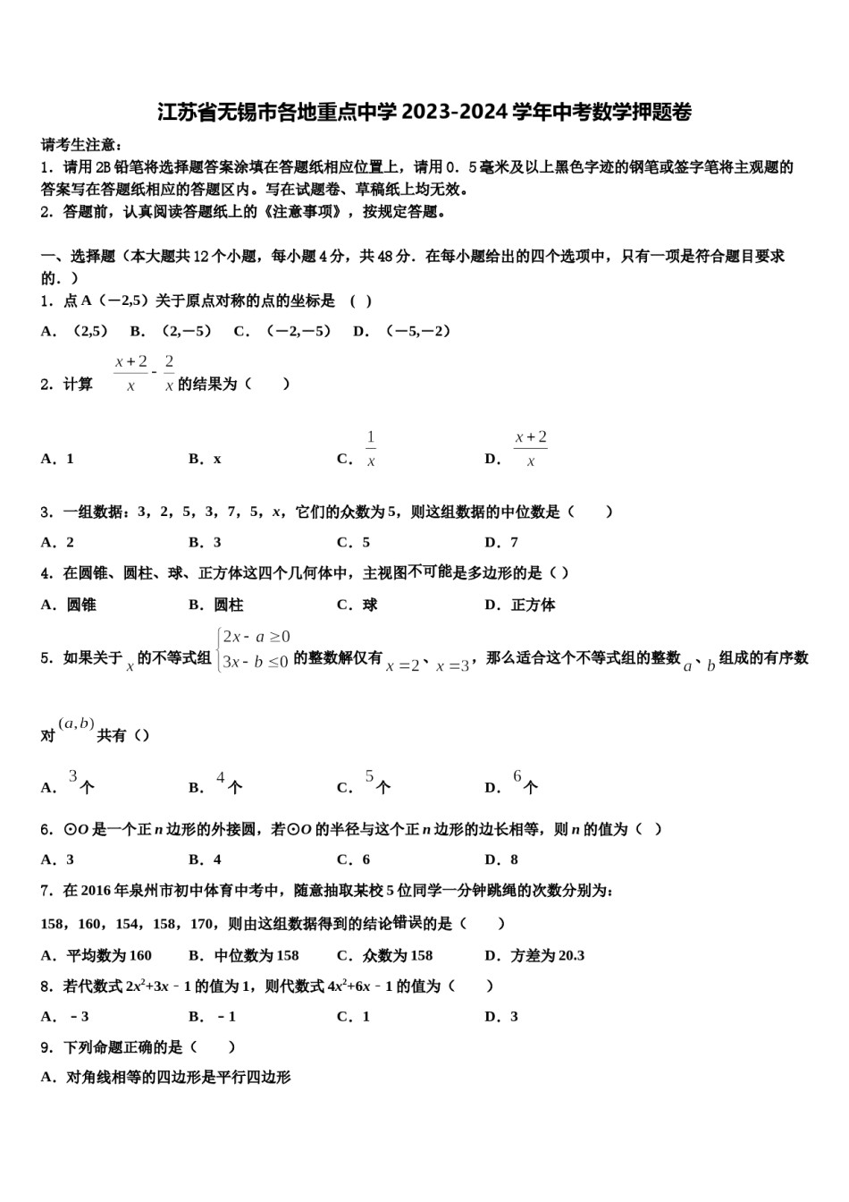 江苏省无锡市各地重点中学2023-2024学年中考数学押题卷含解析.doc_第1页