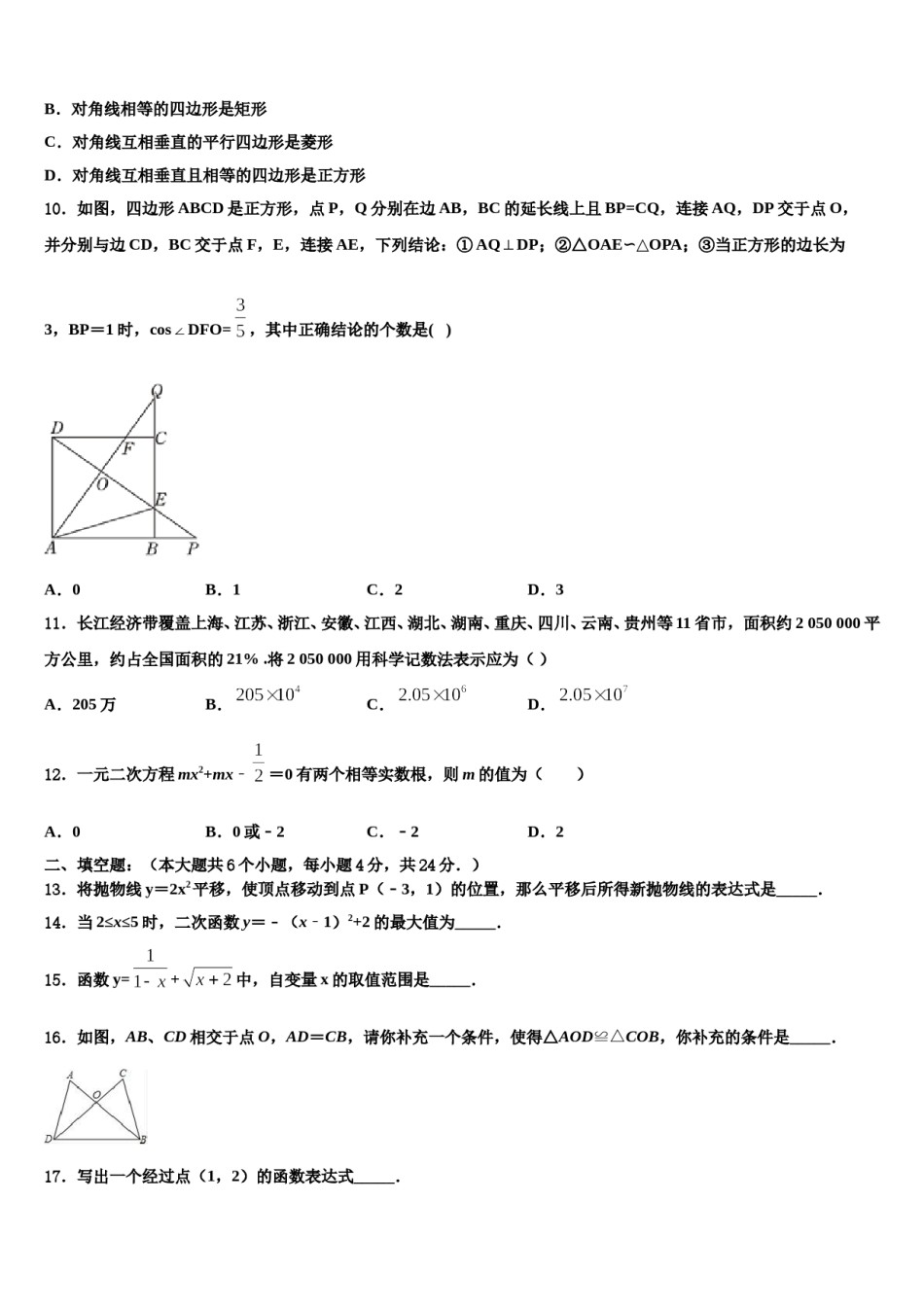 江苏省无锡市各地重点中学2023-2024学年中考数学押题卷含解析.doc_第2页