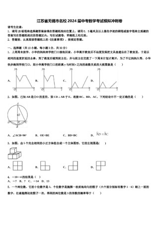 江苏省无锡市名校2024届中考数学考试模拟冲刺卷含解析.doc