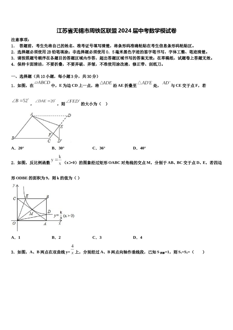 江苏省无锡市周铁区联盟2024届中考数学模试卷含解析.doc_第1页