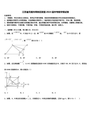 江苏省无锡市周铁区联盟2024届中考数学模试卷含解析.doc