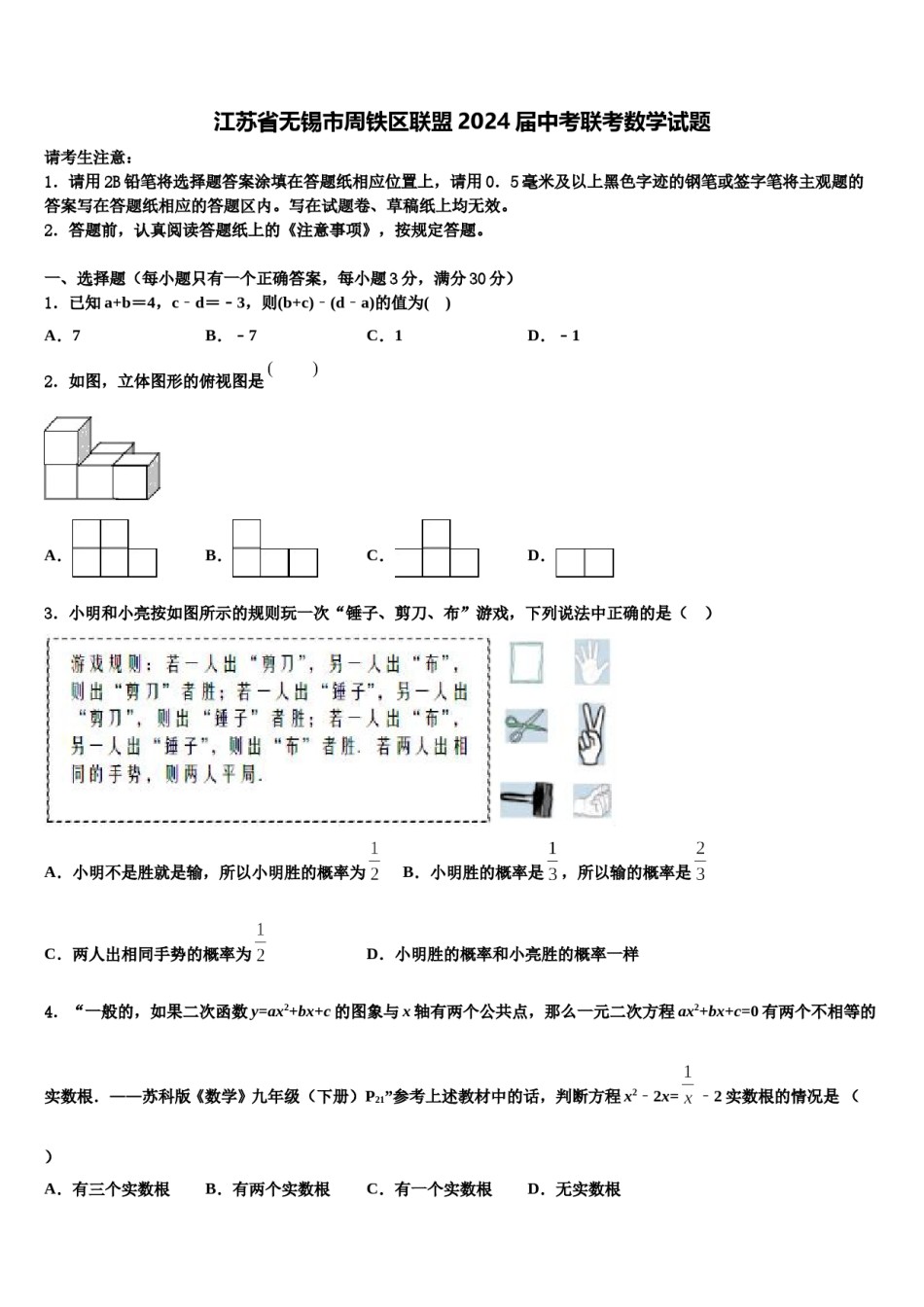江苏省无锡市周铁区联盟2024届中考联考数学试题含解析.doc_第1页