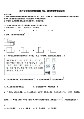 江苏省无锡市周铁区联盟2024届中考联考数学试题含解析.doc