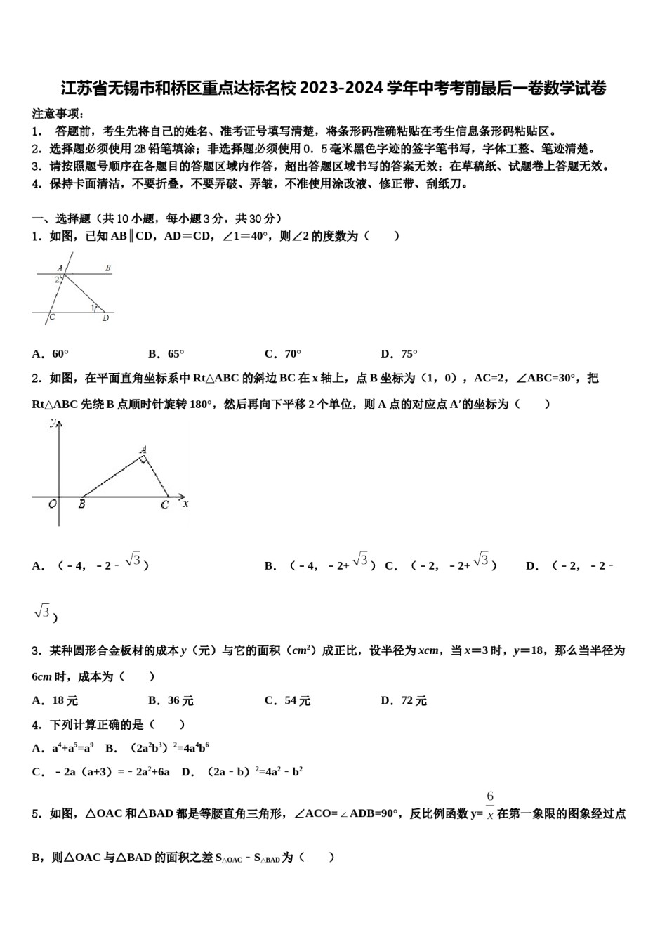 江苏省无锡市和桥区重点达标名校2023-2024学年中考考前最后一卷数学试卷含解析.doc_第1页