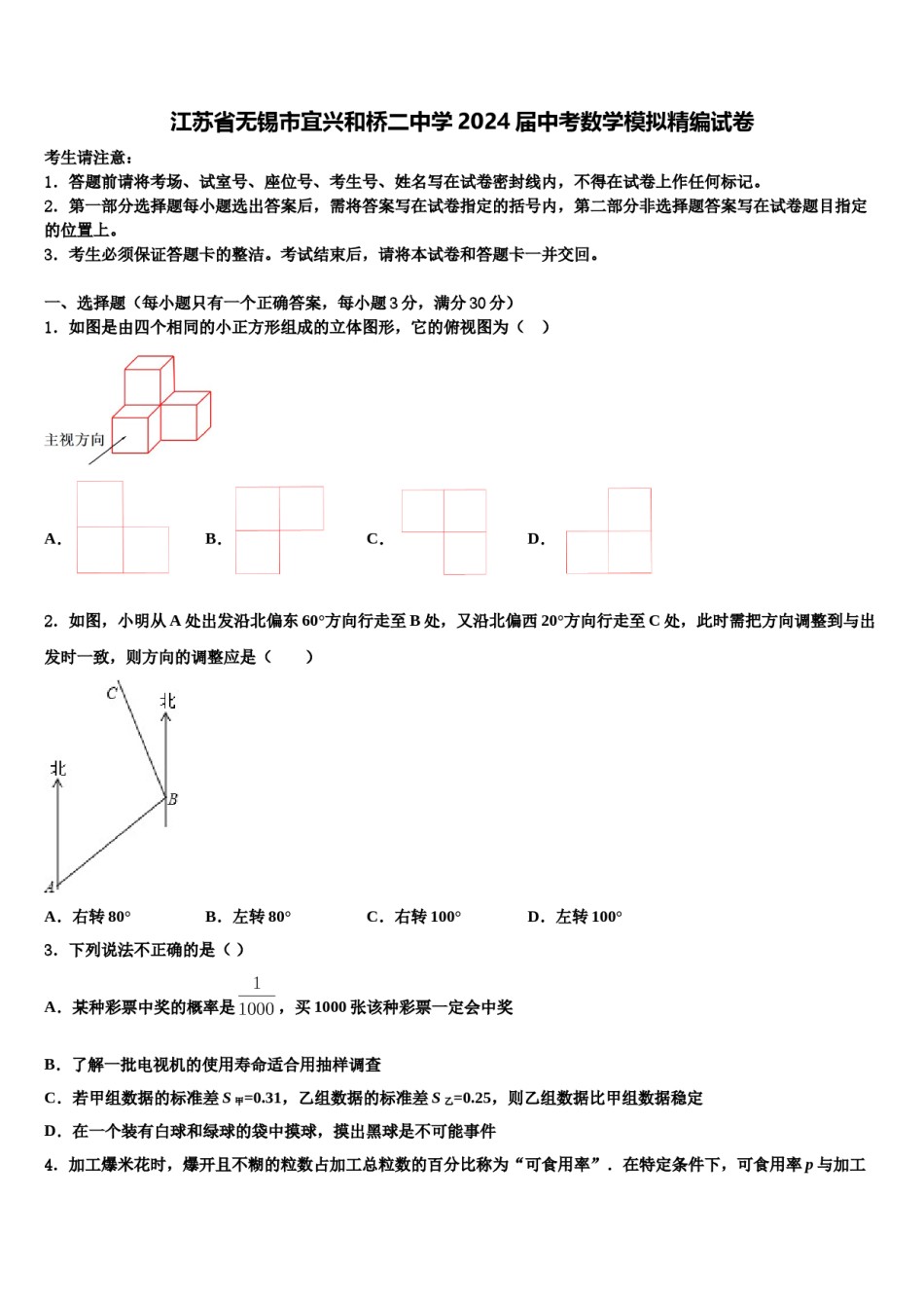 江苏省无锡市宜兴和桥二中学2024届中考数学模拟精编试卷含解析.doc_第1页