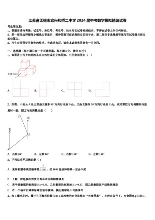 江苏省无锡市宜兴和桥二中学2024届中考数学模拟精编试卷含解析.doc