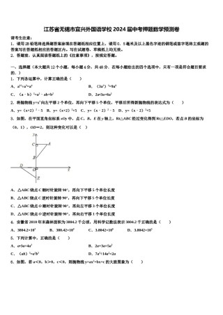 江苏省无锡市宜兴外国语学校2024届中考押题数学预测卷含解析.doc