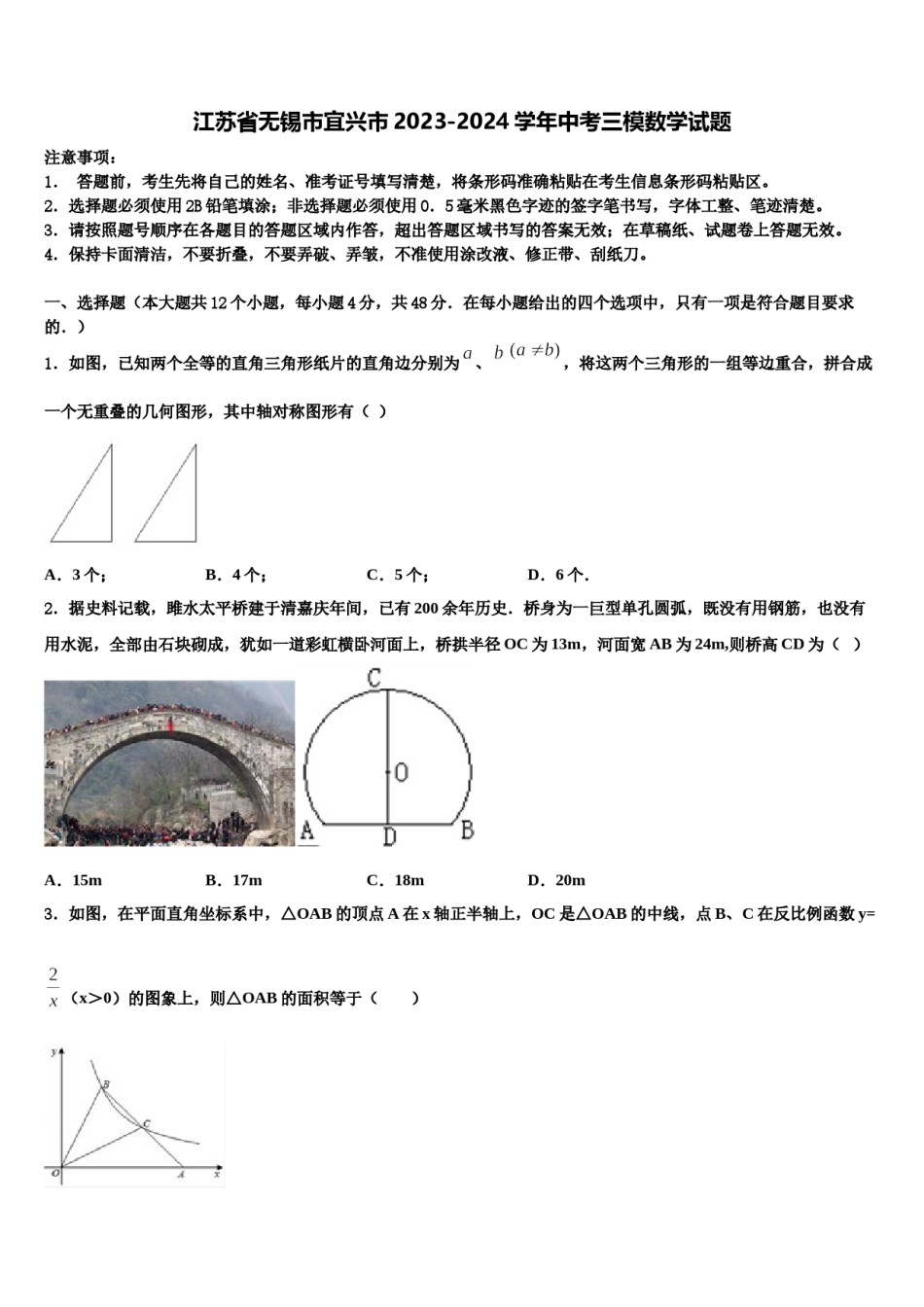 江苏省无锡市宜兴市2023-2024学年中考三模数学试题含解析.doc_第1页