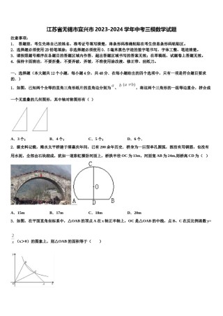 江苏省无锡市宜兴市2023-2024学年中考三模数学试题含解析.doc