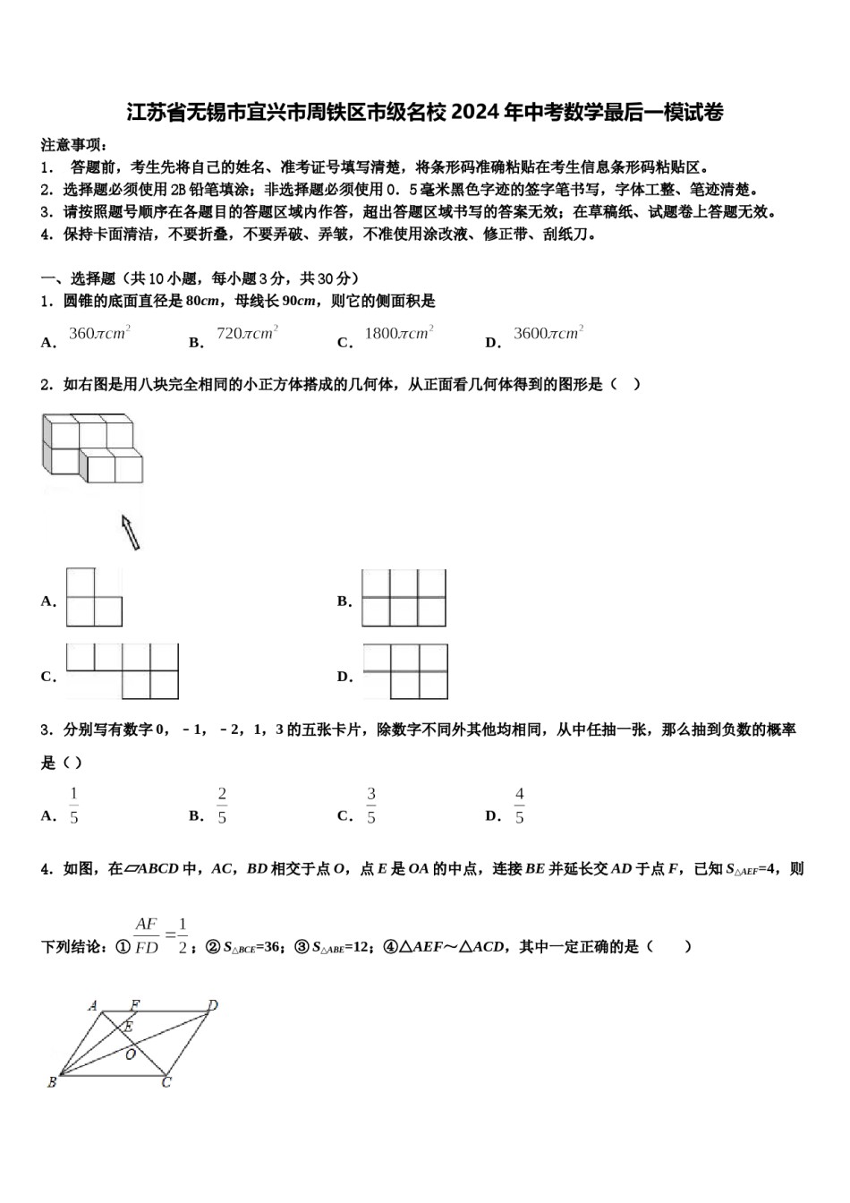 江苏省无锡市宜兴市周铁区市级名校2024年中考数学最后一模试卷含解析.doc_第1页