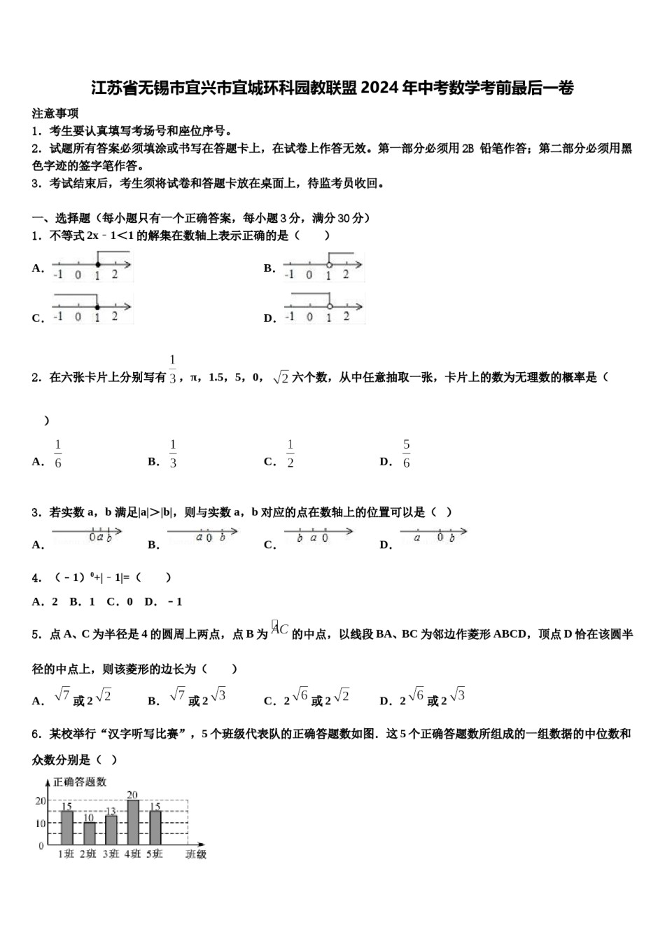 江苏省无锡市宜兴市宜城环科园教联盟2024年中考数学考前最后一卷含解析.doc_第1页