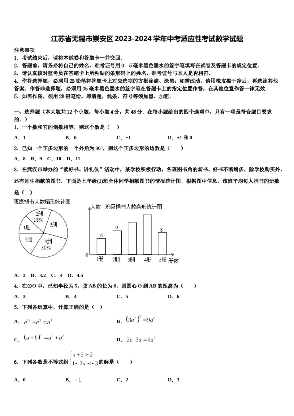 江苏省无锡市崇安区2023-2024学年中考适应性考试数学试题含解析.doc_第1页